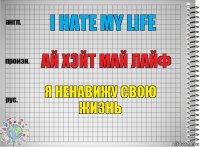 I hate my life Ай хэйт май лайф я ненавижу свою жизнь