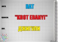 Rat "Krot ebanyi" Джигули