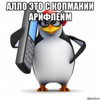 алло это с копмании арифлейм 