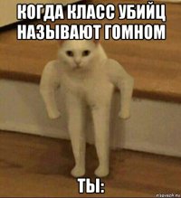 когда класс убийц называют гомном ты: