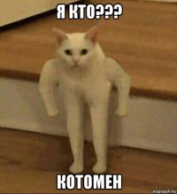 я кто??? котомен