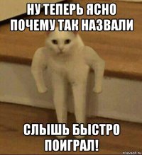 ну теперь ясно почему так назвали слышь быстро поиграл!