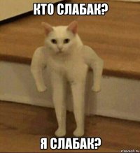 кто слабак? я слабак?