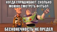 когда спрашивают, сколько можно смотреть футбол бесконечность-не предел