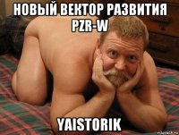 новый вектор развития pzr-w yaistorik