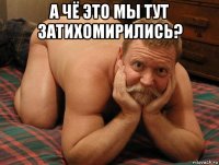 а чё это мы тут затихомирились? 