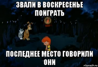 звали в воскресенье поиграть последнее место говорили они