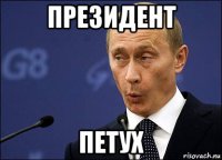 президент петух