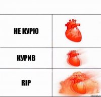 не курю курив rip