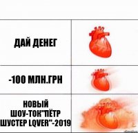 дай денег -100 млн.грн новый шоу-ток"пётр шустер lqver"-2019