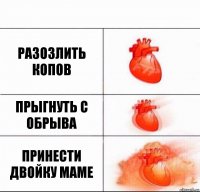 Разозлить копов Прыгнуть с обрыва Принести двойку маме