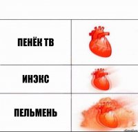 пенёк тв инэкс пельмень