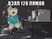 взял 120 лямов 