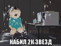  набил 2к звезд