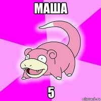 маша 5