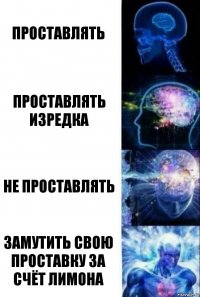 Проставлять Проставлять изредка Не проставлять Замутить свою проставку за счёт Лимона