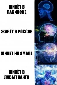 ЖИВЁТ В ЛАБИНСКЕ Живёт В россии ЖИВЁТ НА ЯМАЛЕ живёт в лабытнанги