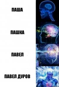 ПАША ПАШКА ПАВЕЛ ПАВЕЛ ДУРОВ