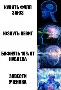 купить фулл заюз юзнуть невит бафнуть 10% от нублеса завести ученика