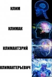 Клим Климак Климактэрий Климактерьевич