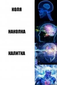 Коля Наколка Калитка 