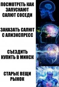 посмотреть как запускают салют соседи заказать салют с алиэкспресс съездить купить в минск старые вещи
рынок