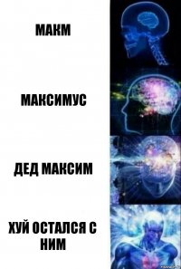 Макм Максимус Дед максим Хуй остался с ним