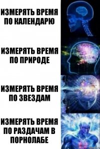 измерять время по календарю измерять время по природе измерять время по звездам измерять время по раздачам в порнолабе