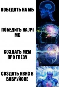 Победить на МБ Победить на ЛЧ МБ Создать мем про Глёзу Создать квиз в Бобруйске