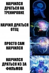 научился драться на тренировке научил драться отец просто сам научился научился драться из за фильмов