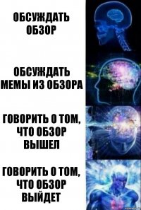 обсуждать обзор обсуждать мемы из обзора говорить о том, что обзор вышел говорить о том, что обзор выйдет