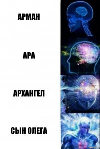 Арман Ара Архангел Сын Олега