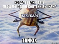 когда ввели опять прошлогодние контейнеры на нг tankix