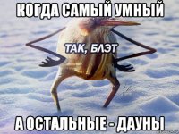 когда самый умный а остальные - дауны