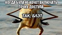 когда була не хочет включать точку доступа 