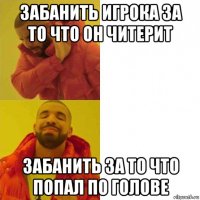 забанить игрока за то что он читерит забанить за то что попал по голове