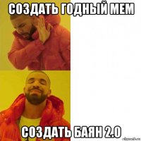 создать годный мем создать баян 2.0