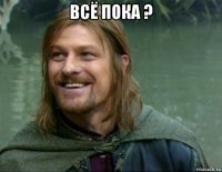 всё пока ? 