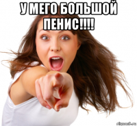 у мего большой пенис!!!! 