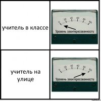 учитель в классе учитель на улице