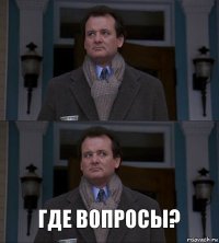  Где вопросы?