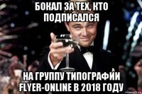 бокал за тех, кто подписался на группу типографии flyer-online в 2018 году