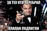 за тех кто перебрал клапан подпитки