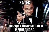 за тех кто будет отмечать нг в медведково