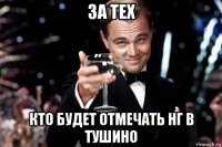 за тех кто будет отмечать нг в тушино