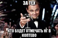 за тех кто будет отмечать нг в коптево