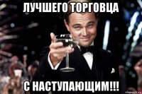 лучшего торговца с наступающим!!!