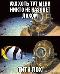 ухх хоть тут меня никто не назовет лохом тити лох