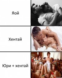 Яой Хентай Юри + хентай