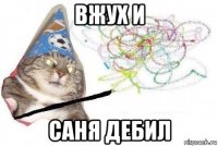 вжух и саня дебил